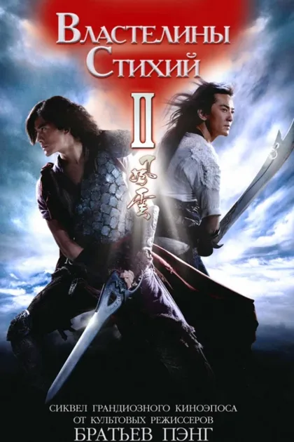 Фильм Властелины стихий 2 (2009)