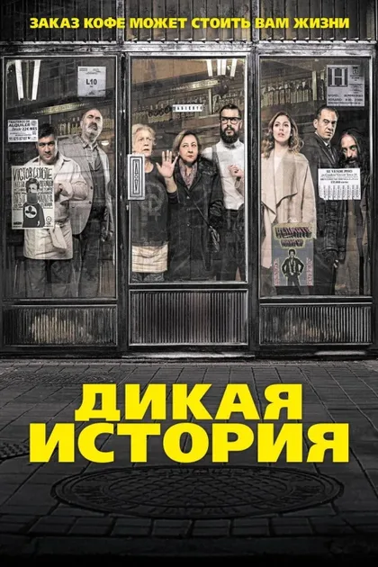Фильм Дикая история (2016)