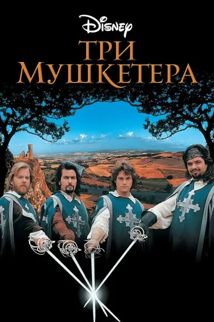 Фильм Три мушкетера (1993)