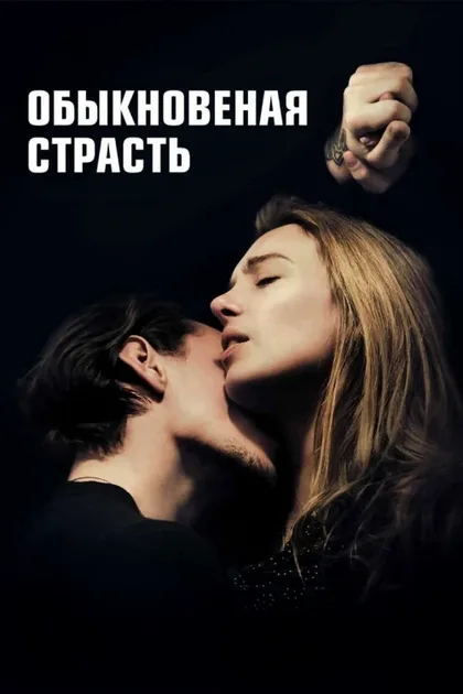 Фильм Обыкновенная страсть (2020)