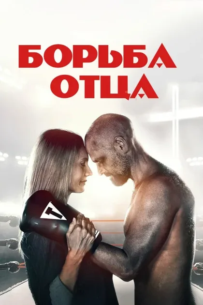 Фильм Поединок (2021)