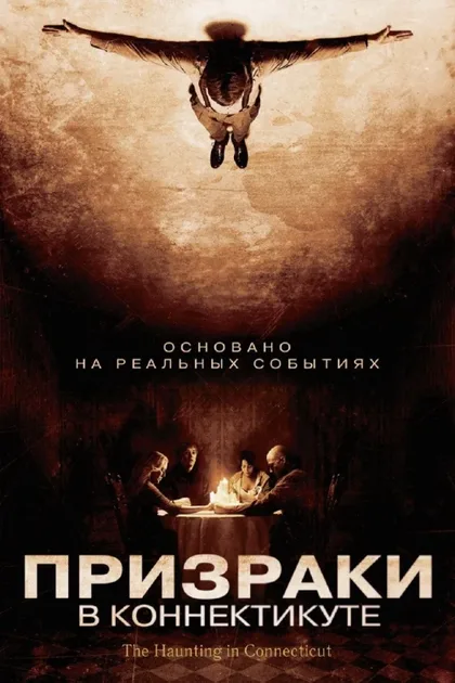 Призраки в Коннектикуте