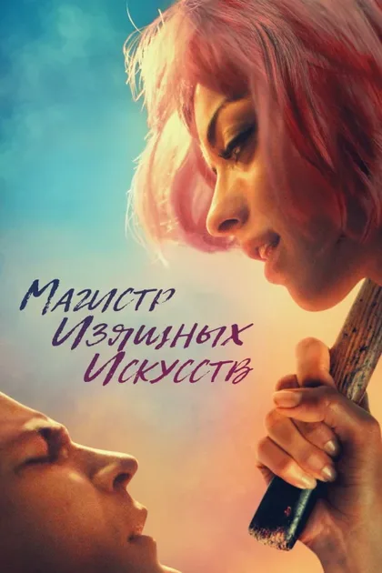 Фильм Магистр изящных искусств (2017)