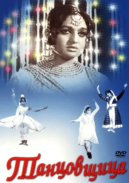 Фильм Танцовщица (1972)