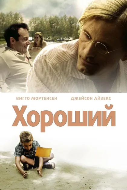 Фильм Хороший (2008)