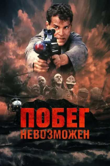 Фильм Побег невозможен (1994)