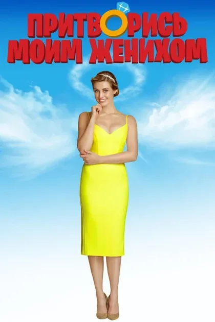 Фильм Притворись моим женихом (2018)