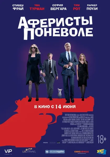 Фильм Аферисты поневоле (2018)