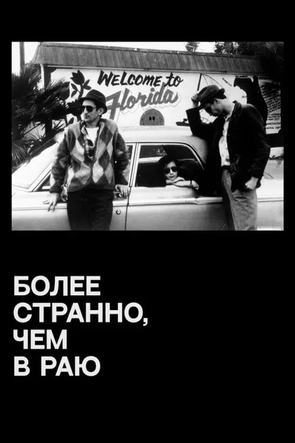 Фильм Более странно, чем в раю (1984)