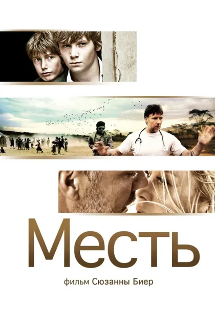 Фильм Месть (2010)