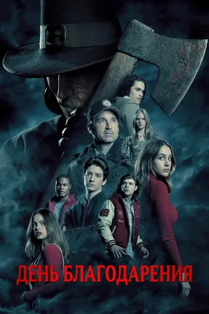 Фильм День благодарения (2023)