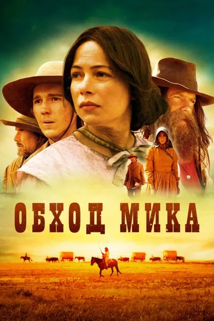 Фильм Обход Мика (2010)