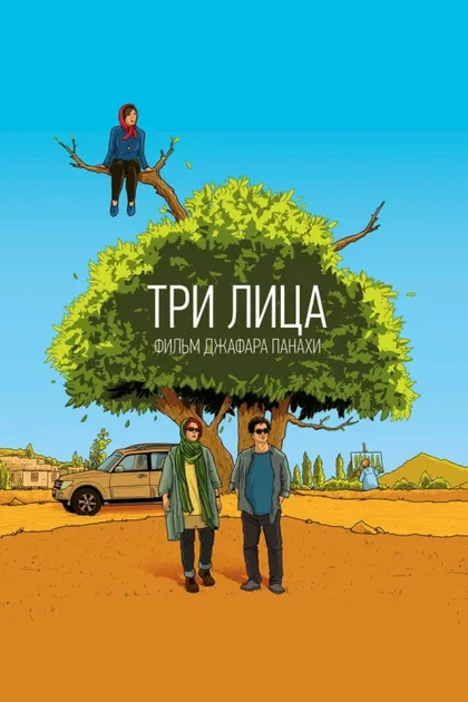 Фильм Три лица (2018)