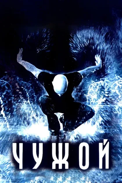 Фильм Чужой (2006)