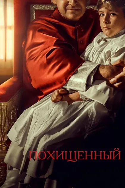 Фильм Похищенный (2023)