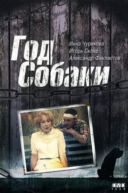 Фильм Год Собаки (1994)