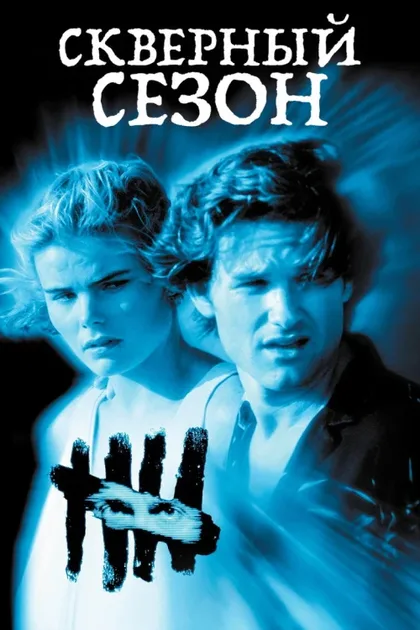 Фильм Скверный сезон (1985)