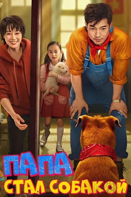 Фильм Пёс из будущего (2024)