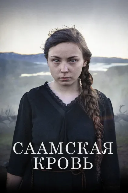 Фильм Саамская кровь (2016)