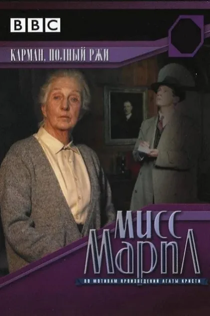 Фильм Мисс Марпл: Карман, полный ржи (1985)