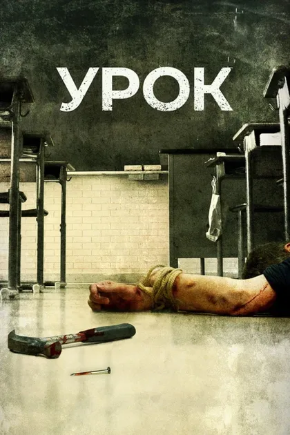 Фильм Урок (2015)