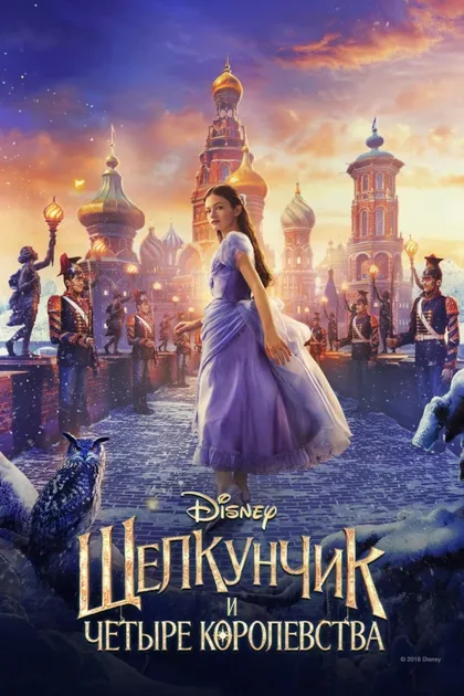 Фильм Щелкунчик и четыре королевства (2018)