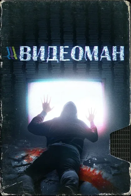 Фильм Видеоман (2018)