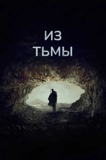 Фильм Из тьмы (2022)
