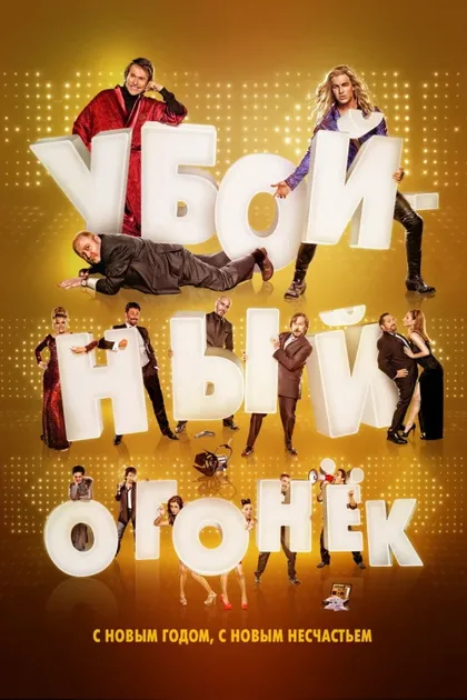 Фильм Убойный огонек (2015)