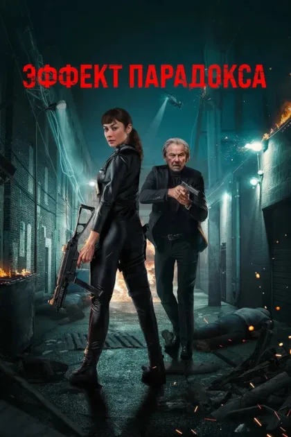 Фильм Эффект парадокса (2023)