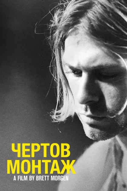 Фильм Кобейн: Чёртов монтаж (2015)