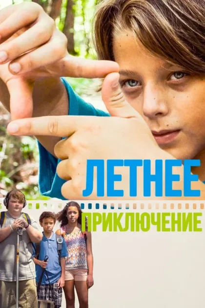 Фильм Летнее приключение (2018)
