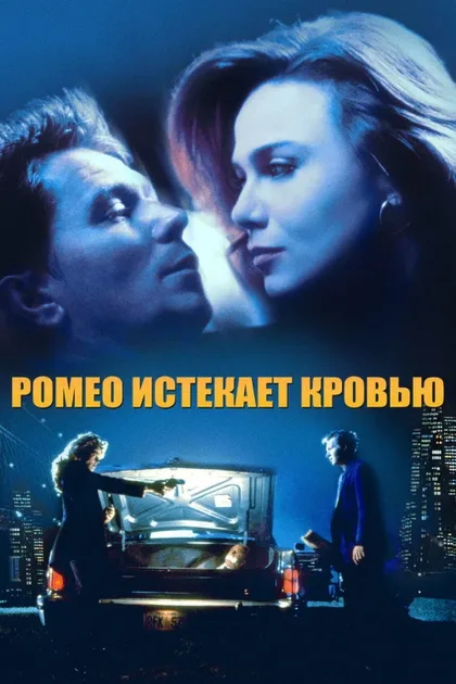Фильм Ромео истекает кровью (1993)