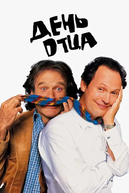 Фильм День отца (1997)