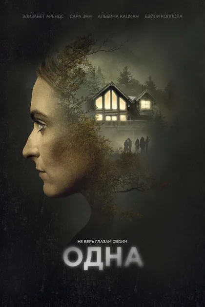 Фильм Одна (2020)