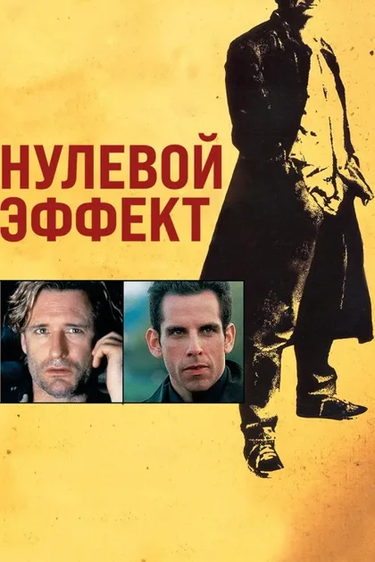 Фильм Нулевой эффект (1998)