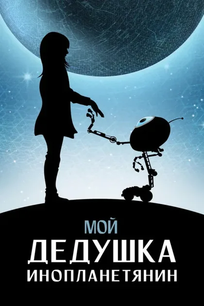 Фильм Мой дедушка - инопланетянин (2019)