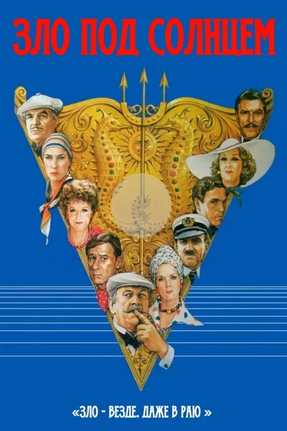 Фильм Зло под солнцем (1981)