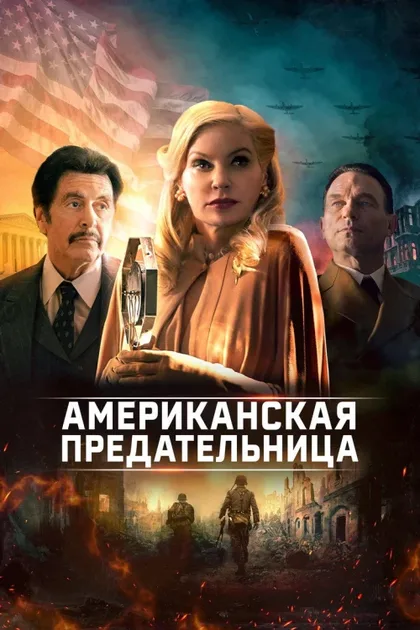 Фильм Американская предательница (2021)