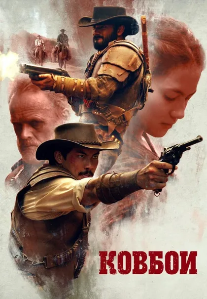 Фильм Ковбои (2018)