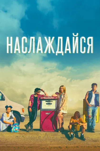 Фильм Наслаждайся (2018)