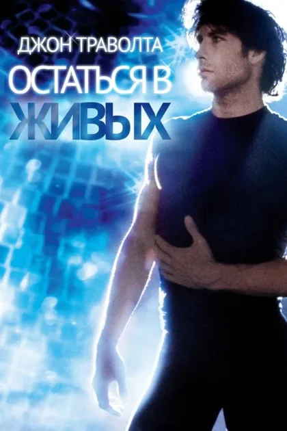Фильм Остаться в живых (1983)