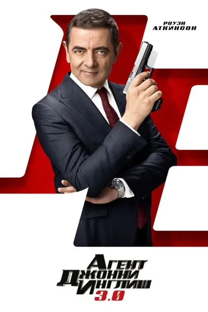 Агент Джонни Инглиш 3.0