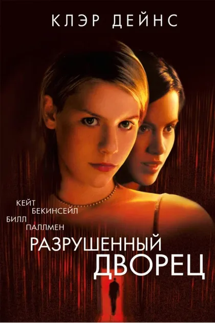 Фильм Разрушенный дворец (1999)
