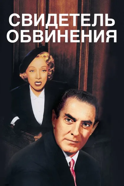 Фильм Свидетель обвинения (1957)