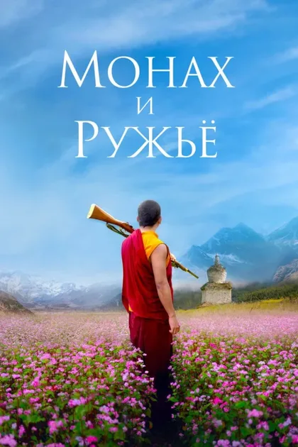 Фильм Монах и ружьё (2023)