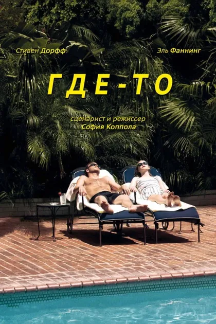 Фильм Где-то (2010)