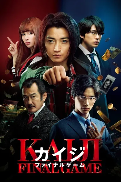 Фильм Кайдзи: Последняя игра (2020)