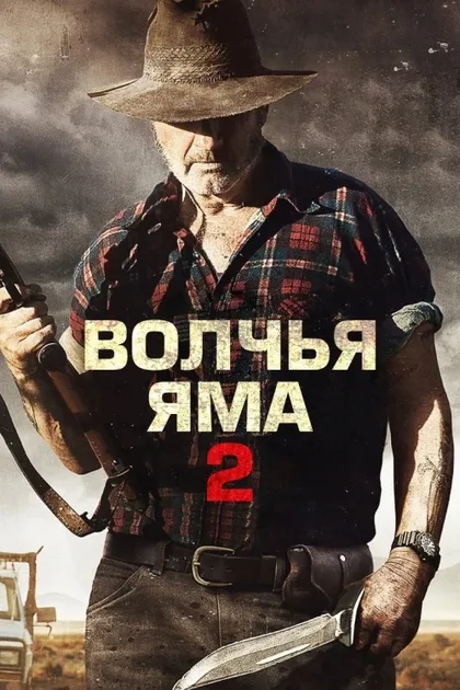 Фильм Волчья яма 2 (2013)