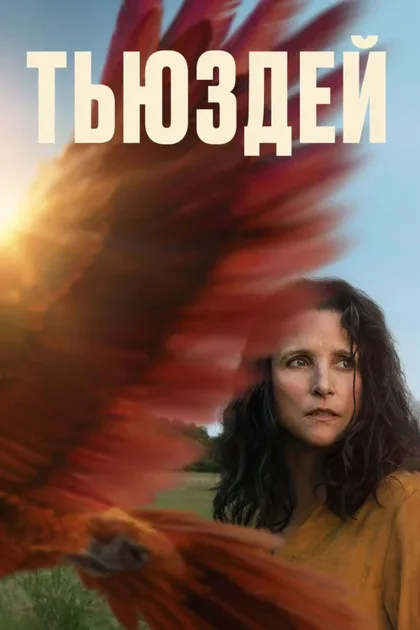 Фильм Тьюздей (2023)